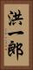 洪一郎 Vertical Portrait