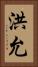 洪允 Vertical Portrait