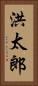 洪太郎 Vertical Portrait