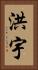 洪宇 Vertical Portrait