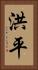 洪平 Vertical Portrait