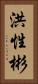 洪性彬 Vertical Portrait