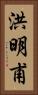洪明甫 Vertical Portrait
