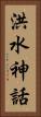 洪水神話 Vertical Portrait