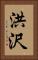 洪沢 Vertical Portrait