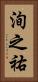 洵之祐 Vertical Portrait