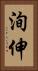 洵伸 Vertical Portrait
