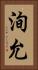 洵允 Vertical Portrait