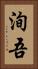 洵吾 Vertical Portrait
