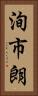 洵市朗 Vertical Portrait