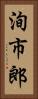 洵市郎 Vertical Portrait