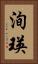 洵瑛 Vertical Portrait