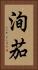 洵茄 Vertical Portrait