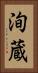 洵蔵 Vertical Portrait