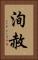 洵赦 Vertical Portrait