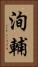 洵輔 Vertical Portrait