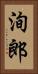洵郎 Vertical Portrait