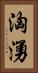 洶湧 Vertical Portrait