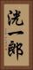 洸一郎 Vertical Portrait