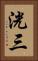 洸三 Vertical Portrait