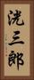 洸三郎 Vertical Portrait
