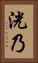 洸乃 Vertical Portrait