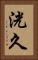 洸久 Vertical Portrait