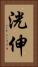 洸伸 Vertical Portrait