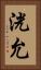 洸允 Vertical Portrait