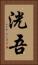 洸吾 Vertical Portrait