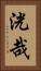 洸哉 Vertical Portrait