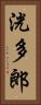 洸多郎 Vertical Portrait