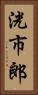 洸市郎 Vertical Portrait