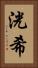 洸希 Vertical Portrait