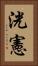 洸憲 Vertical Portrait
