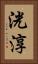 洸淳 Vertical Portrait