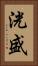 洸盛 Vertical Portrait