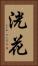 洸花 Vertical Portrait