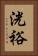 洸裕 Vertical Portrait