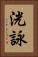 洸詠 Vertical Portrait