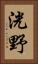 洸野 Vertical Portrait
