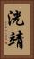 洸靖 Vertical Portrait