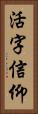 活字信仰 Vertical Portrait
