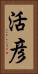 活彦 Vertical Portrait