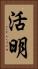 活明 Vertical Portrait