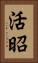 活昭 Vertical Portrait