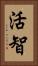 活智 Vertical Portrait