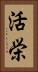 活栄 Vertical Portrait