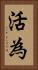 活為 Vertical Portrait
