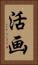 活画 Vertical Portrait